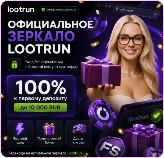 Loot Run — платформа для азартных игр и выигрышей